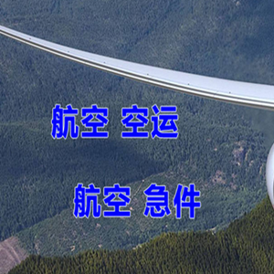 汉中城固机场快递快递-选东方航空和上海航空